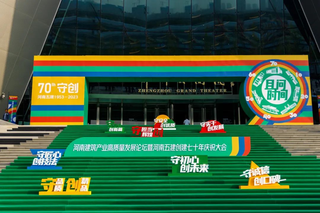 河南建筑产业发展论坛暨河南五建成立70周年庆祝大会圆满举行(图27) 图片